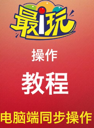 电脑端同步操作