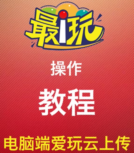 电脑端上传到爱玩云