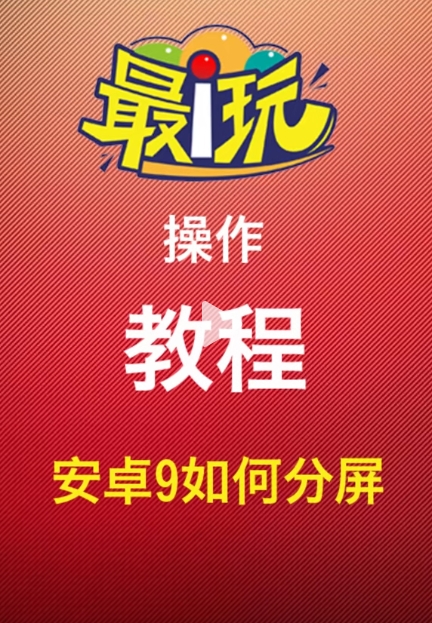 安卓9系统如何分屏