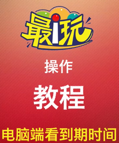 电脑端查看机器到期时间