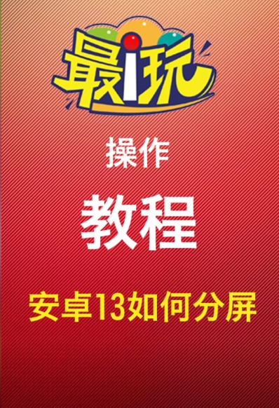 安装13系统如何分屏