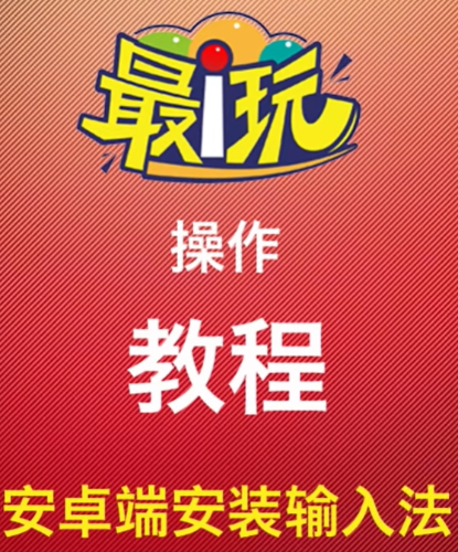 云手机安装输入法