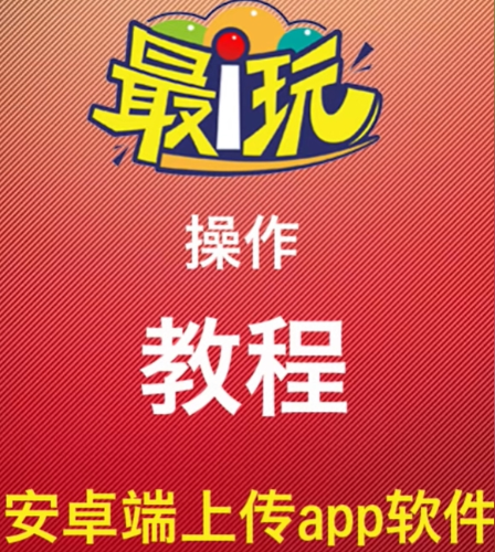 安卓端上传app到文件系统