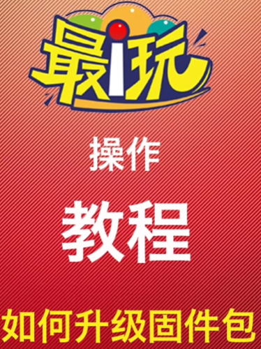 升级系统固件包
