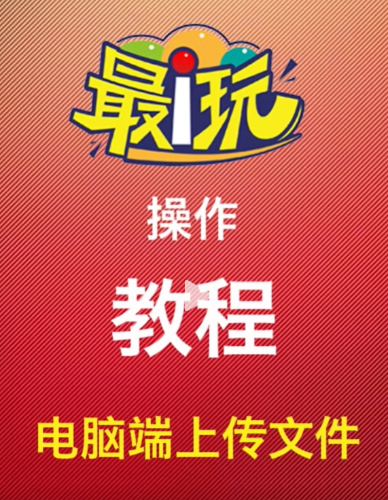 最i玩文件上传